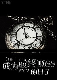 [HP]ΪBOSS