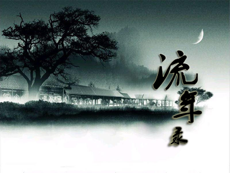 流年录(GL)