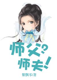 师父?师夫!