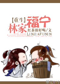 重生林家福宁 重生林家福宁