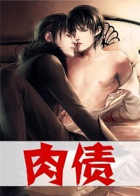 大叔,来抵债吧! 大叔,来抵债吧!