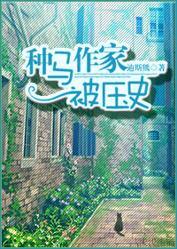 种马作家被压史 种马作家被压史