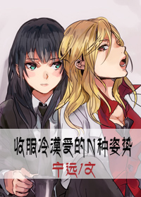 收服冷漠受的N种姿势(GL职场升级文)
