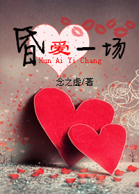 昏爱一场 昏爱一场