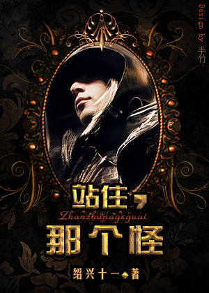 站住,那个怪!