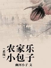 农家乐小包子(系统)