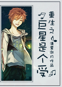 重生之巨星是个受 重生之巨星是个受