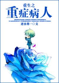 重生之重症病人 重生之重症病人