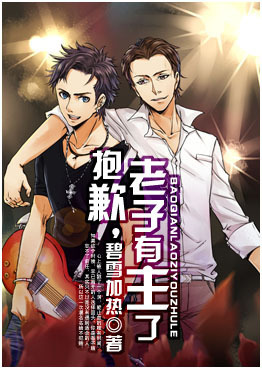 抱歉,老子有主了 抱歉,老子有主了