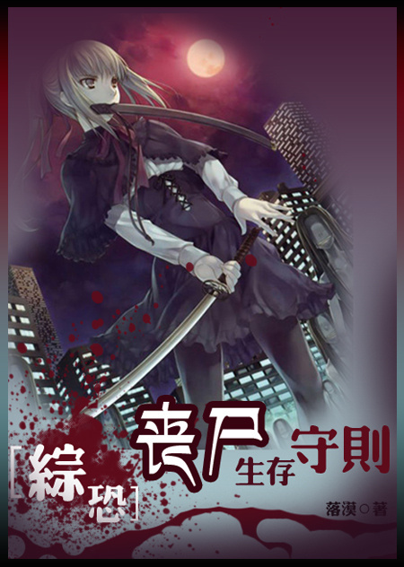 综恐:丧尸生存守则