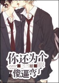 你还为个傻逼弯了 你还为个傻逼弯了
