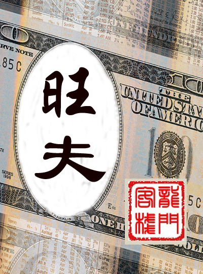 旺 夫(BL商战) 旺 夫(BL商战)