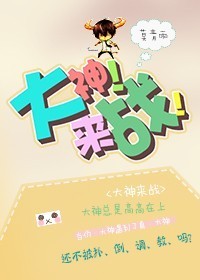 大神!来战! 大神!来战!