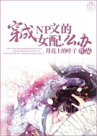 ����NP�ĵ�Ů�䣬ô��