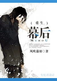 (重生)幕后 (重生)幕后