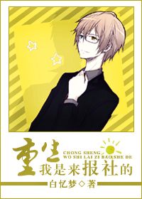 综穿:我是来报社的 综穿:我是来报社的