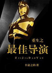 重生之最佳导演 重生之最佳导演