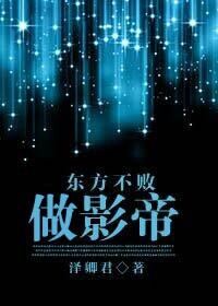 东方教主做影帝 东方教主做影帝