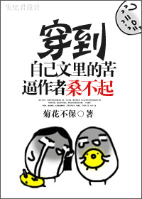 穿到自己文里的苦逼作者桑不起!!