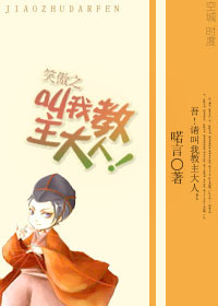 笑傲之叫我教主大人 笑傲之叫我教主大人