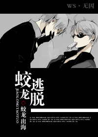 蛟龙逃脱(强强)