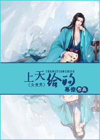 上天给的(女变男)