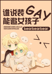 谁说装gay能追女孩子 谁说装gay能追女孩子