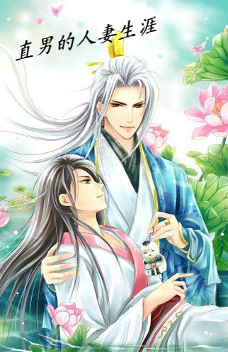 直男的人妻生涯 直男的人妻生涯