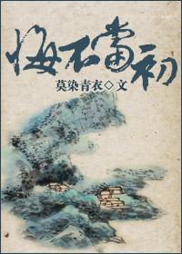 悔不当初(八阿哥重生) 悔不当初(八阿哥重生)