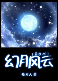 男配都到我碗里来(幻月风云 总攻)