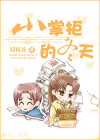 小掌柜的冬天 小掌柜的冬天