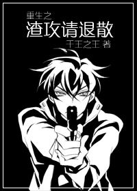 重生之渣攻请退散 重生之渣攻请退散