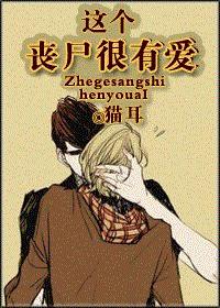 这个丧尸很有爱 这个丧尸很有爱