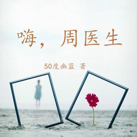 嗨,周医生 嗨,周医生