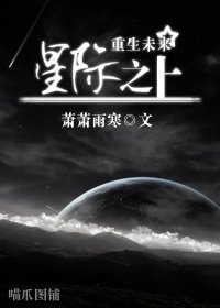 (重生未来)星际之上 (重生未来)星际之上