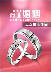 商业婚姻(重生)