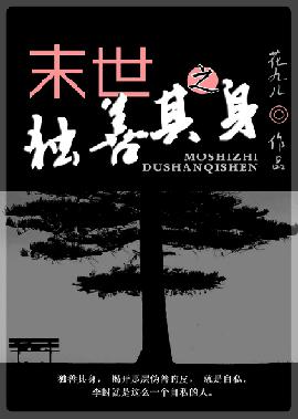 末世之独善其身 末世之独善其身