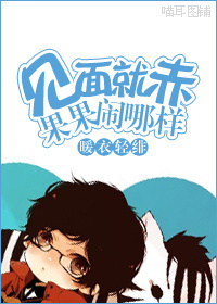 见面就赤果果 闹哪样! 见面就赤果果 闹哪样!