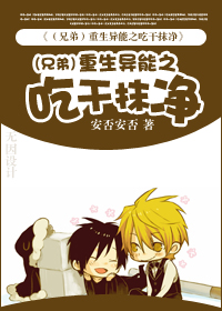 (兄弟)重生异能之吃干抹净 (兄弟)重生异能之吃干抹净