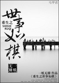 重生之世事如棋 重生之世事如棋