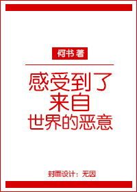 感受到了来自世界的恶意 感受到了来自世界的恶意