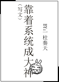 (写文)靠着系统成大神 (写文)靠着系统成大神