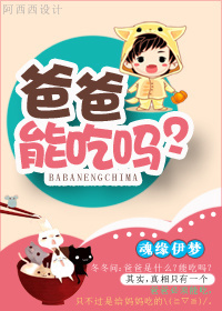 爸爸能吃吗? 爸爸能吃吗?