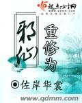 重修为邪仙 重修为邪仙