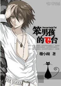 笨男孩的T台(愤怒T台) 笨男孩的T台(愤怒T台)