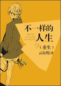 不一样的人生(重生)