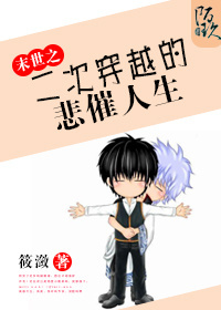 末世之二次穿越的悲催人生 末世之二次穿越的悲催人生