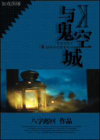 与鬼空城 与鬼空城