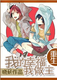 重生之我的幸福我来定 重生之我的幸福我来定