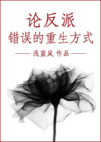论反派错误的重生方式 论反派错误的重生方式